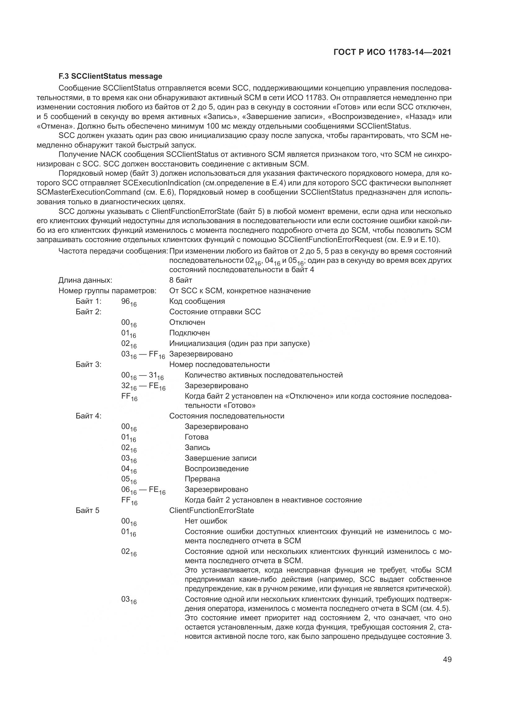 ГОСТ Р ИСО  11783-14-2021, страница 53