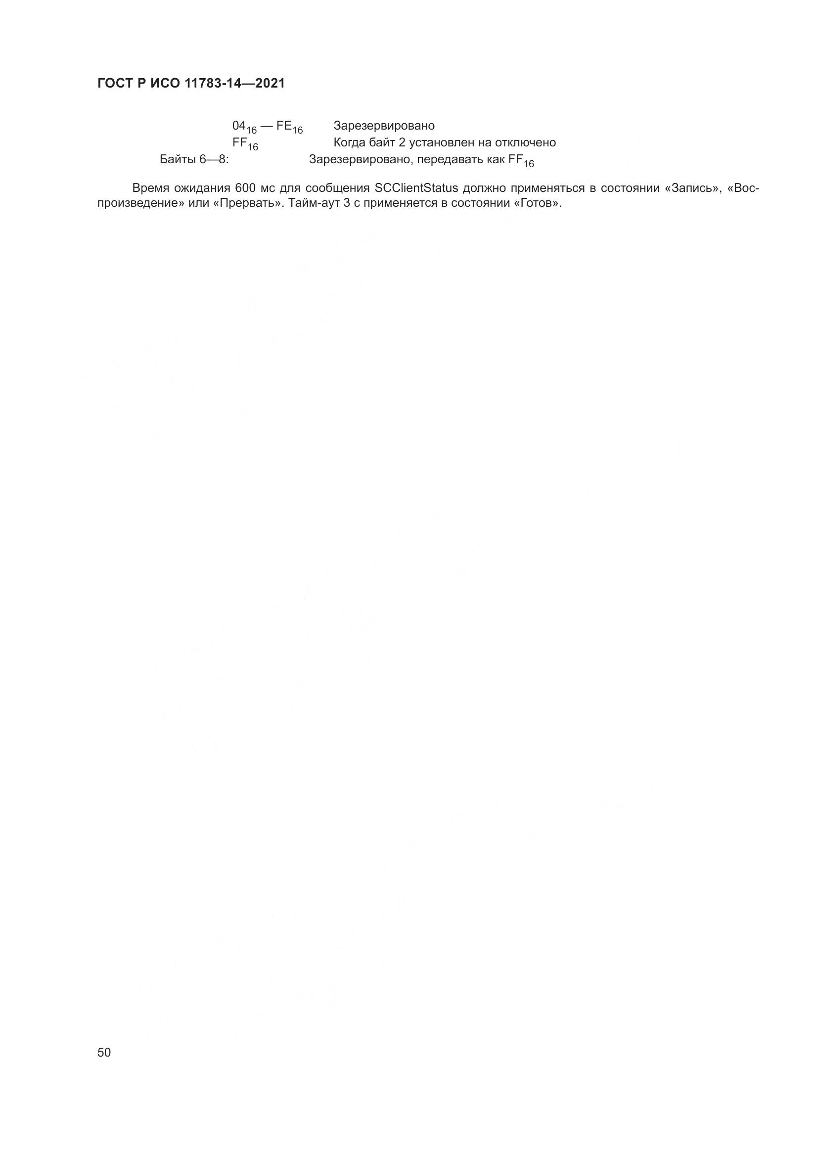 ГОСТ Р ИСО  11783-14-2021, страница 54