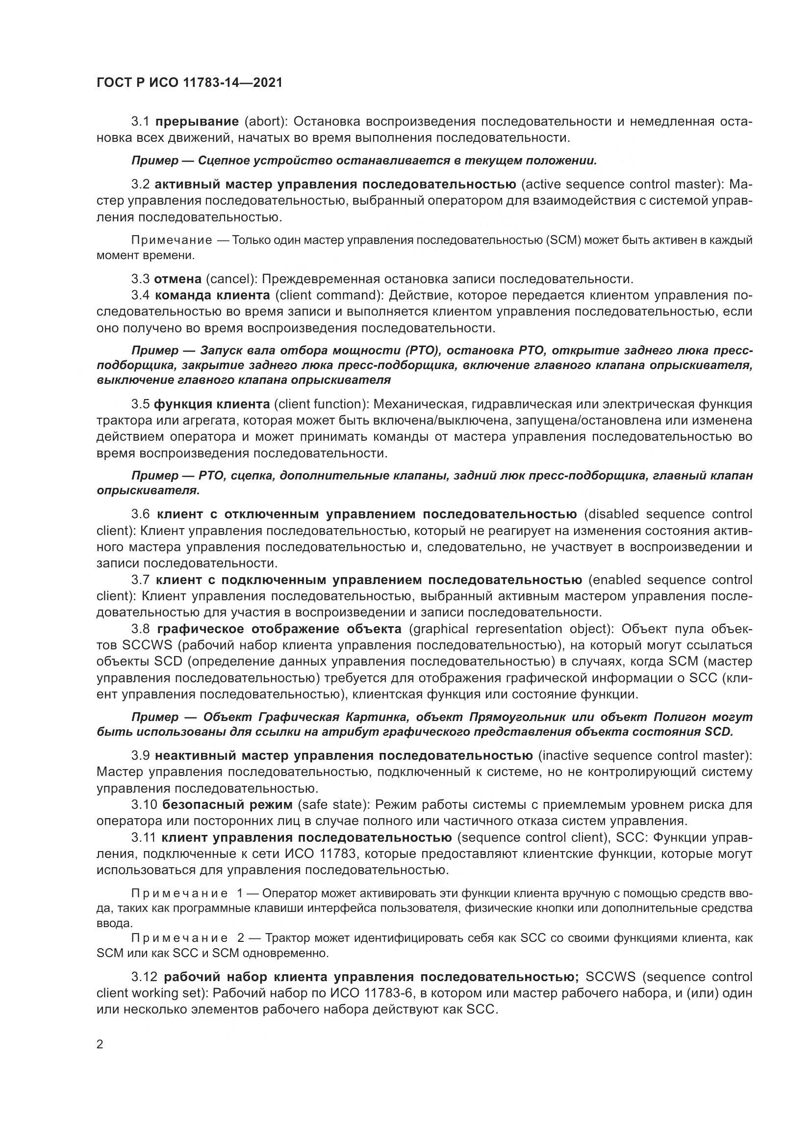 ГОСТ Р ИСО  11783-14-2021, страница 6