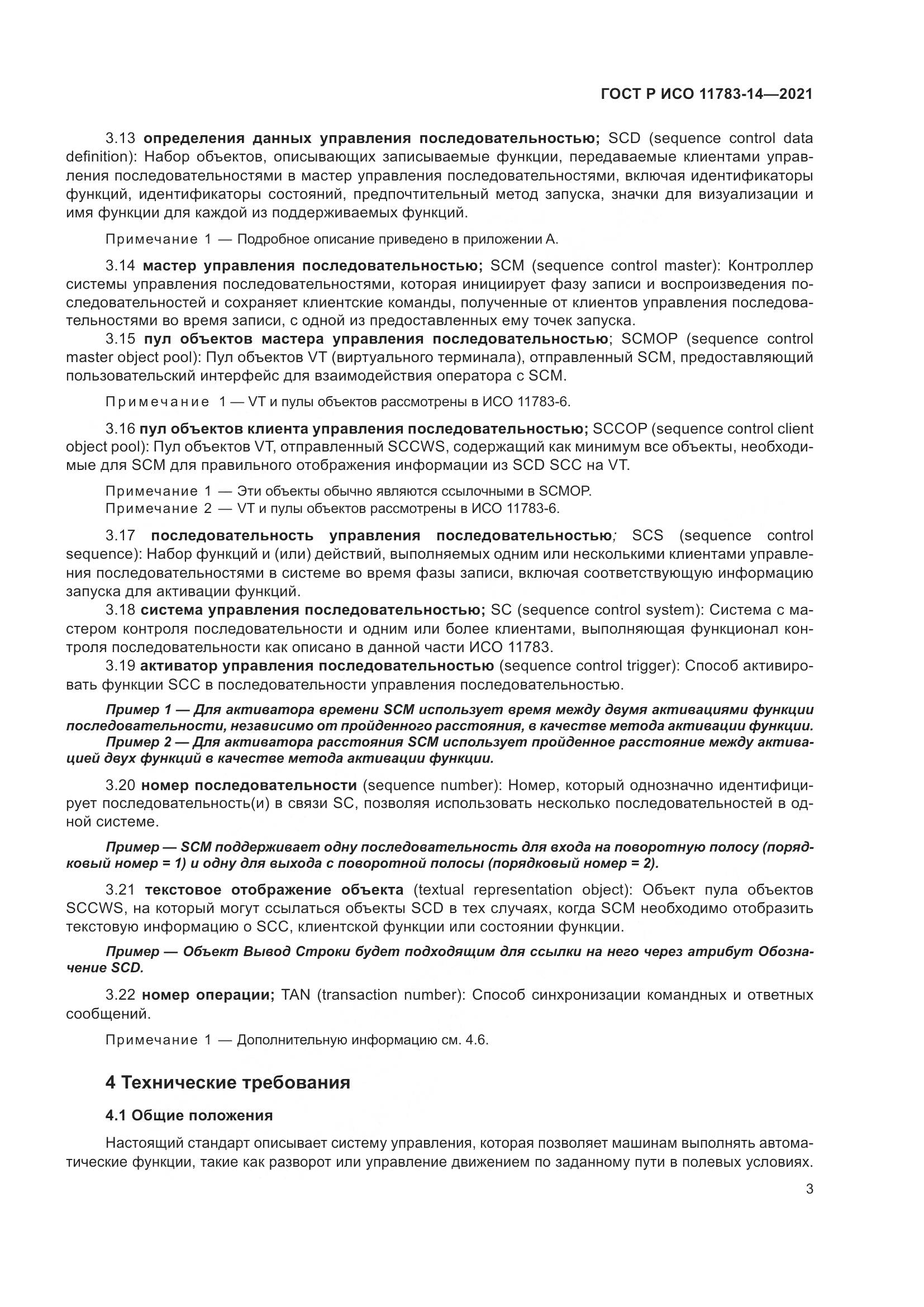 ГОСТ Р ИСО  11783-14-2021, страница 7