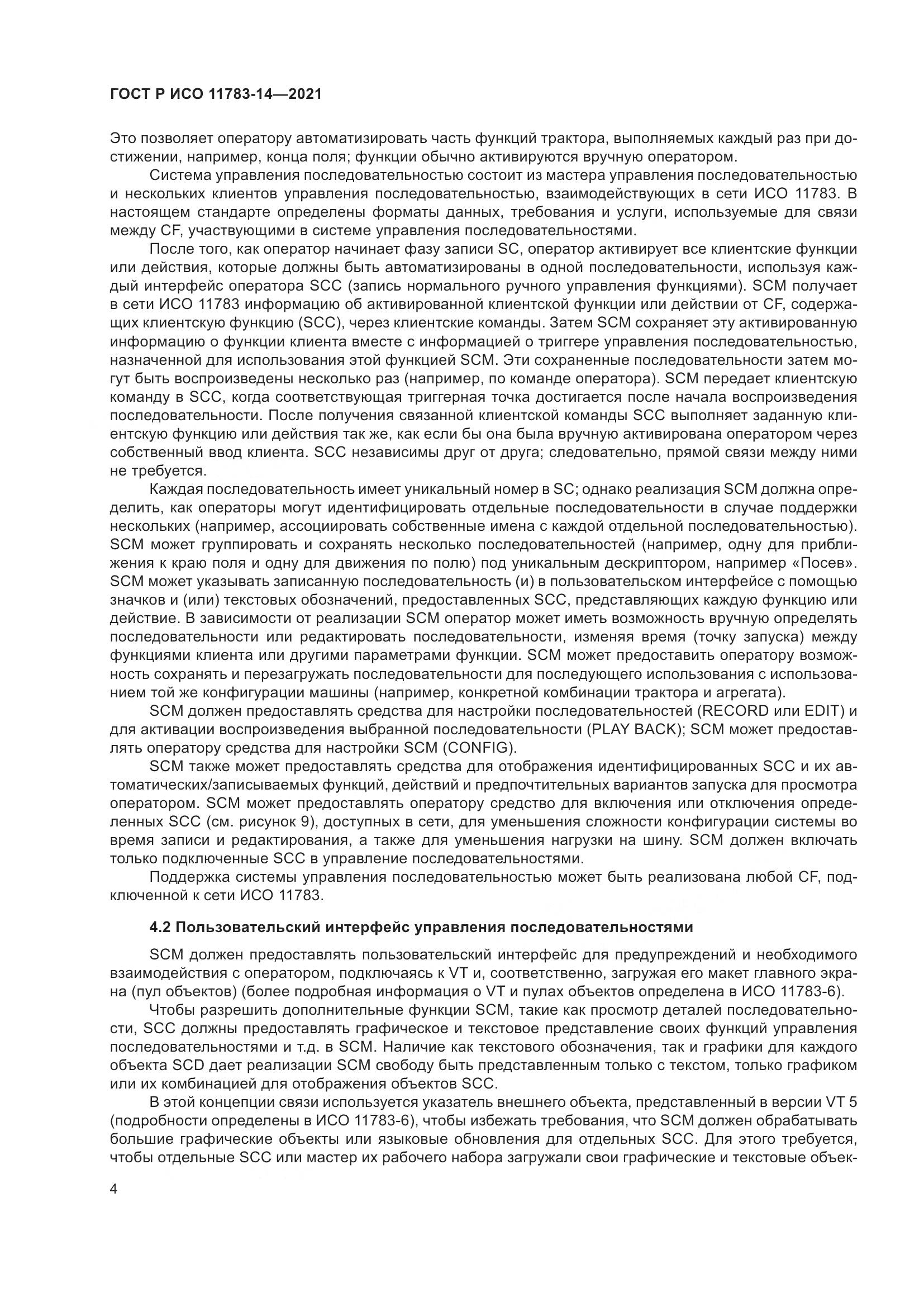ГОСТ Р ИСО  11783-14-2021, страница 8