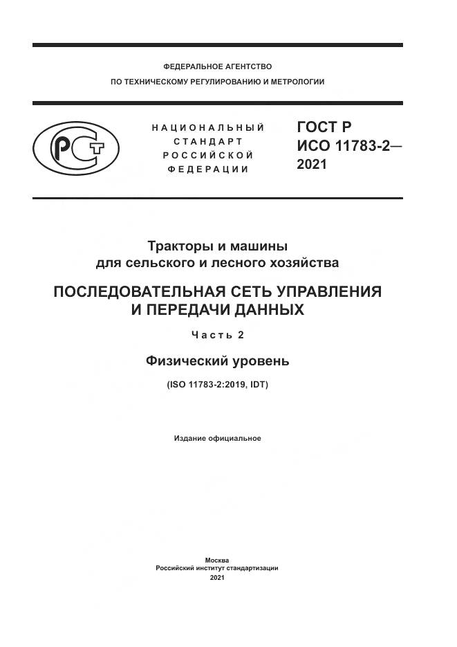 ГОСТ Р ИСО  11783-2-2021, страница 1