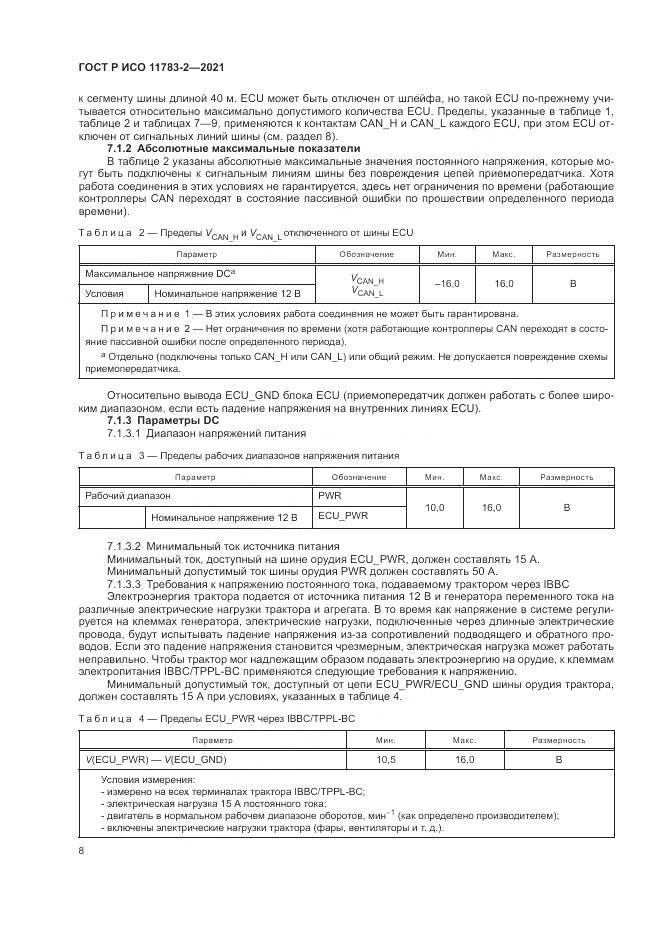 ГОСТ Р ИСО  11783-2-2021, страница 12