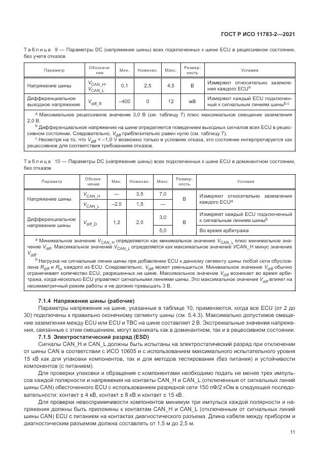 ГОСТ Р ИСО  11783-2-2021, страница 15