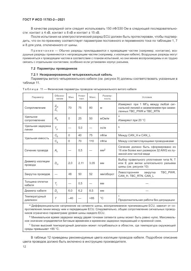 ГОСТ Р ИСО  11783-2-2021, страница 16