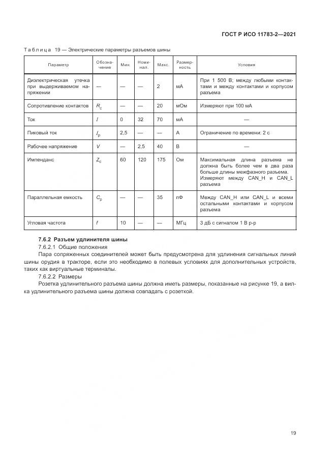 ГОСТ Р ИСО  11783-2-2021, страница 23