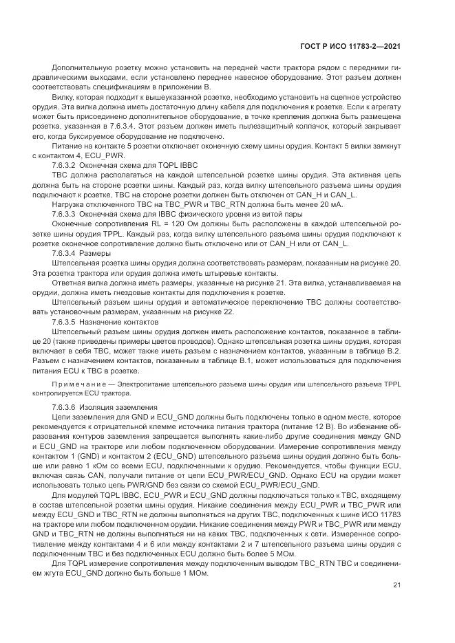 ГОСТ Р ИСО  11783-2-2021, страница 25