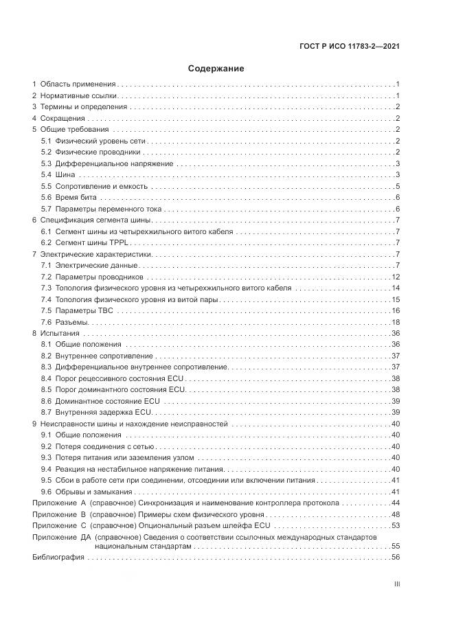 ГОСТ Р ИСО  11783-2-2021, страница 3