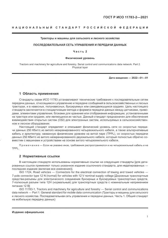 ГОСТ Р ИСО  11783-2-2021, страница 5