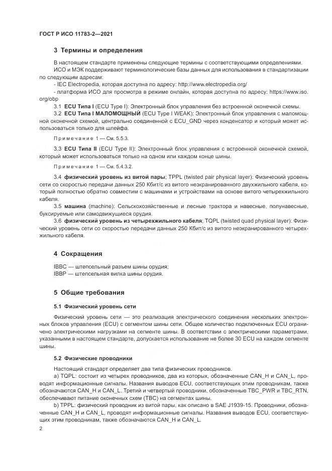 ГОСТ Р ИСО  11783-2-2021, страница 6