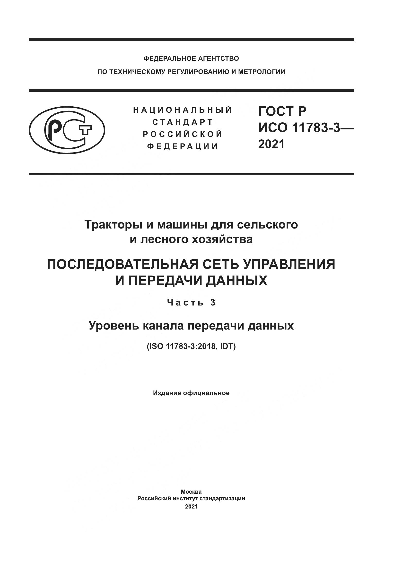 ГОСТ Р ИСО  11783-3-2021, страница 1