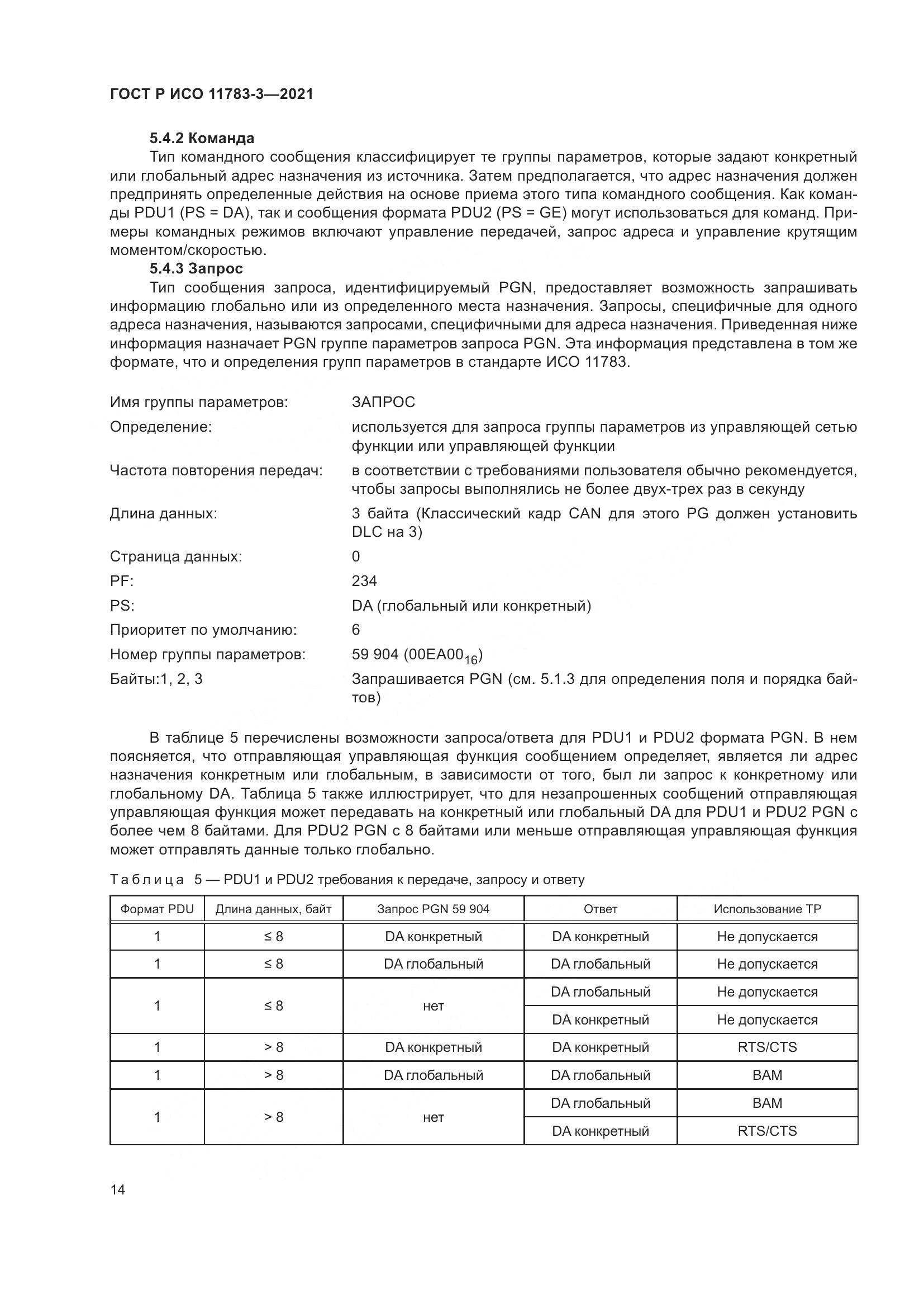 ГОСТ Р ИСО  11783-3-2021, страница 18