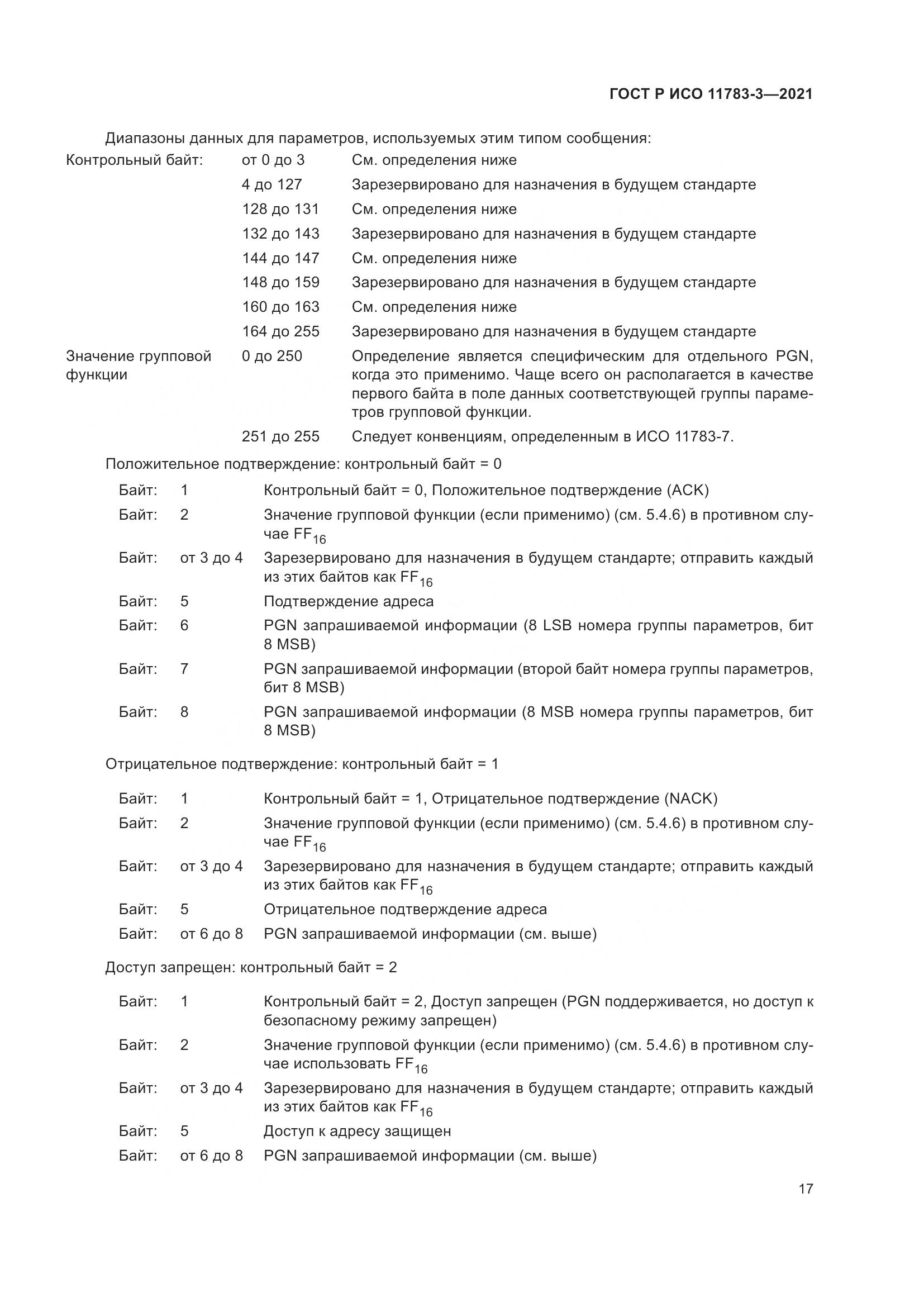 ГОСТ Р ИСО  11783-3-2021, страница 21