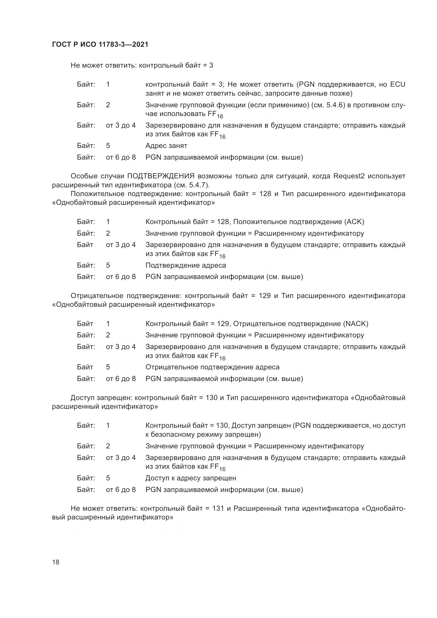 ГОСТ Р ИСО  11783-3-2021, страница 22