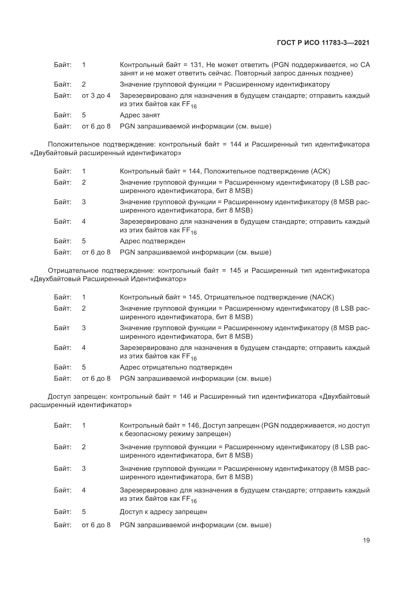 ГОСТ Р ИСО  11783-3-2021, страница 23