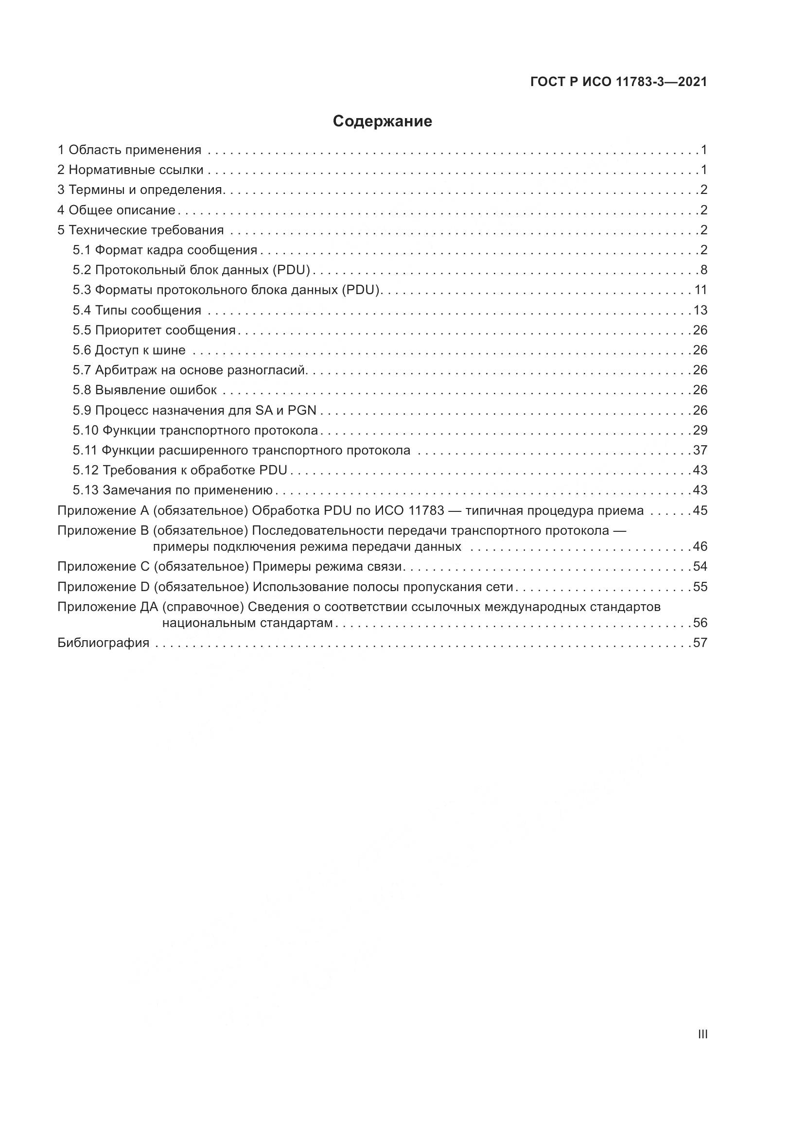 ГОСТ Р ИСО  11783-3-2021, страница 3