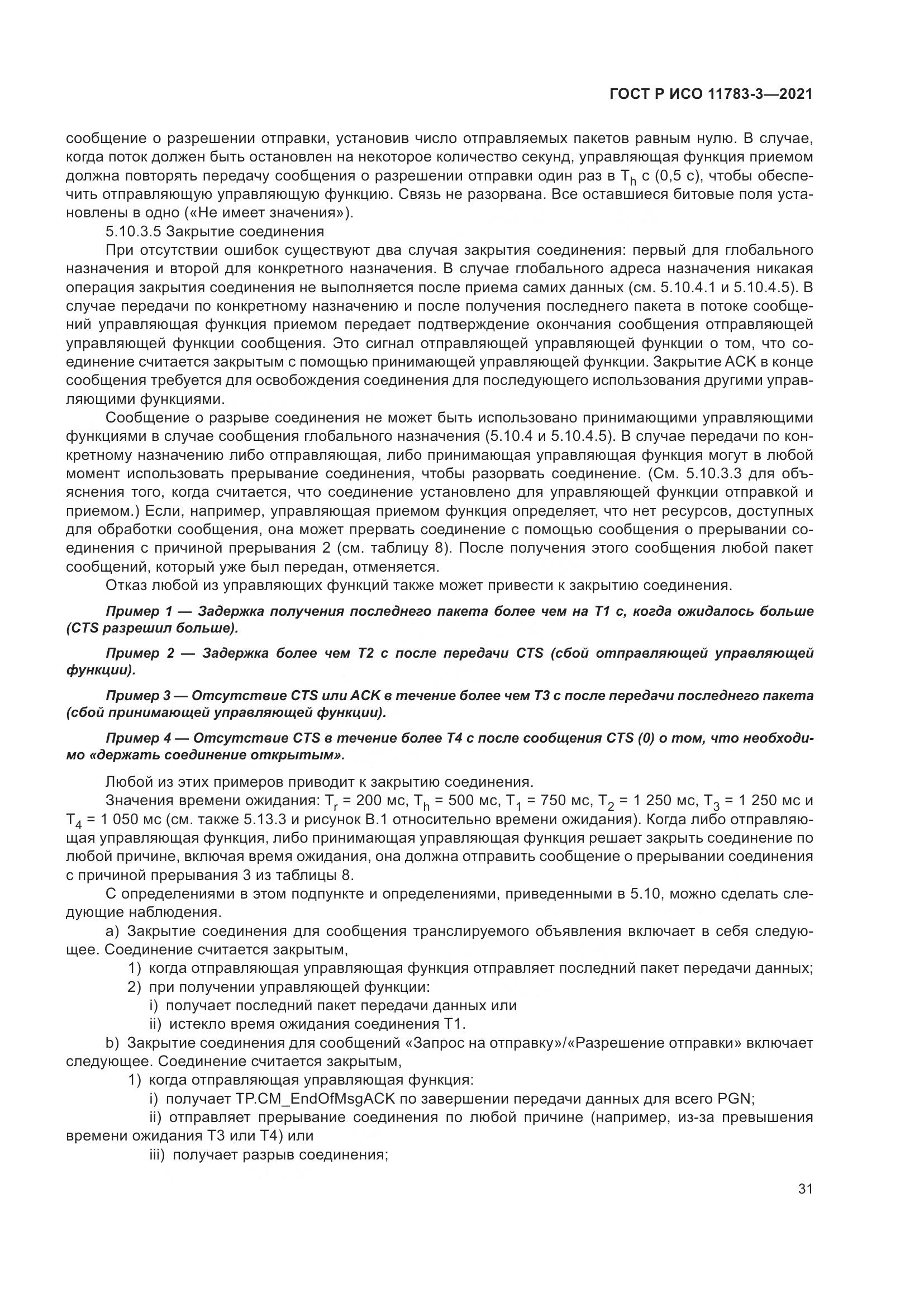 ГОСТ Р ИСО  11783-3-2021, страница 35