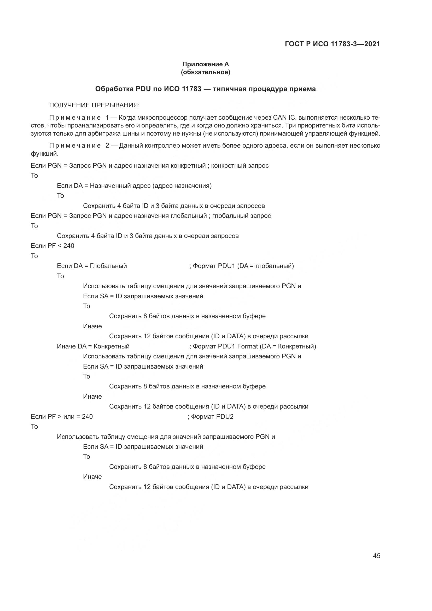 ГОСТ Р ИСО  11783-3-2021, страница 49