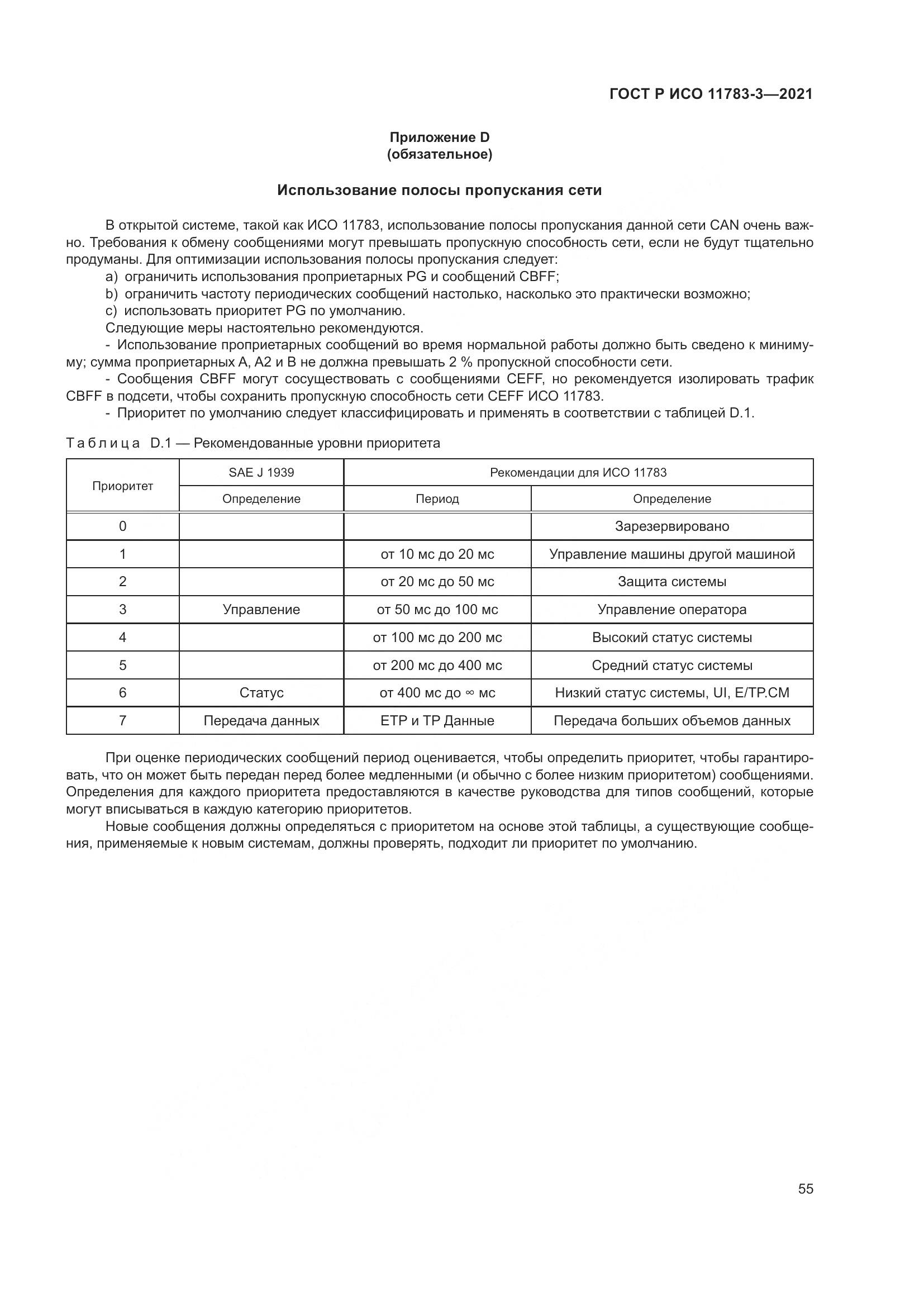 ГОСТ Р ИСО  11783-3-2021, страница 59