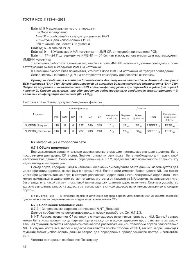 ГОСТ Р ИСО  11783-4-2021, страница 16
