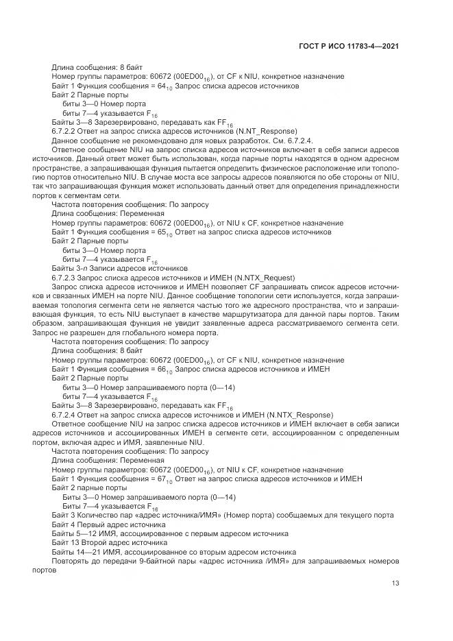 ГОСТ Р ИСО  11783-4-2021, страница 17