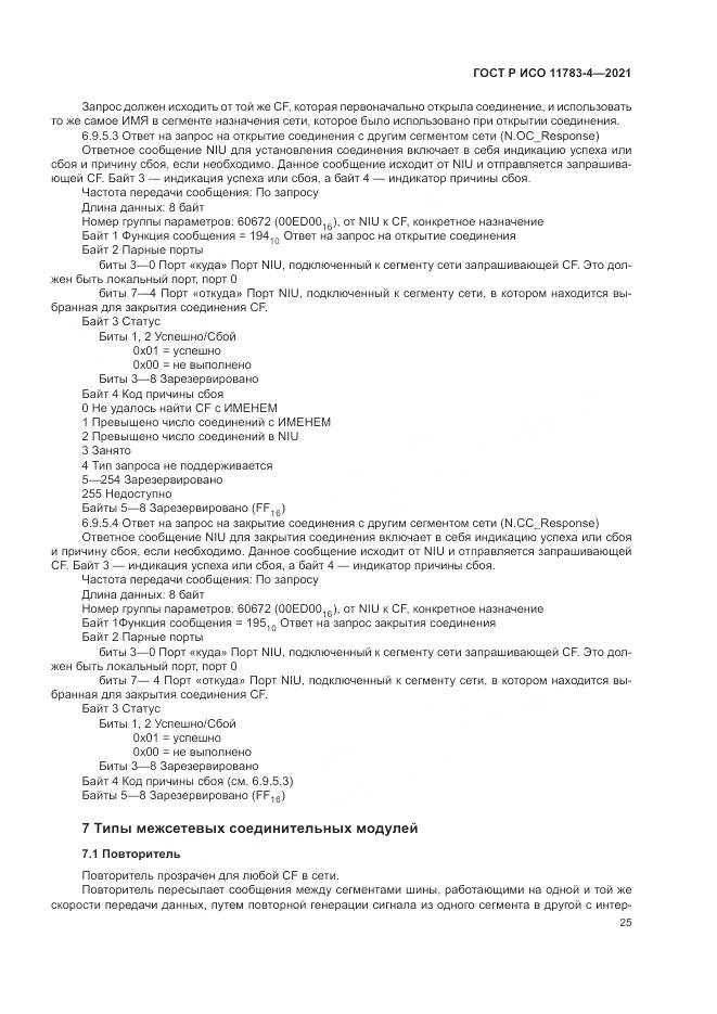 ГОСТ Р ИСО  11783-4-2021, страница 29
