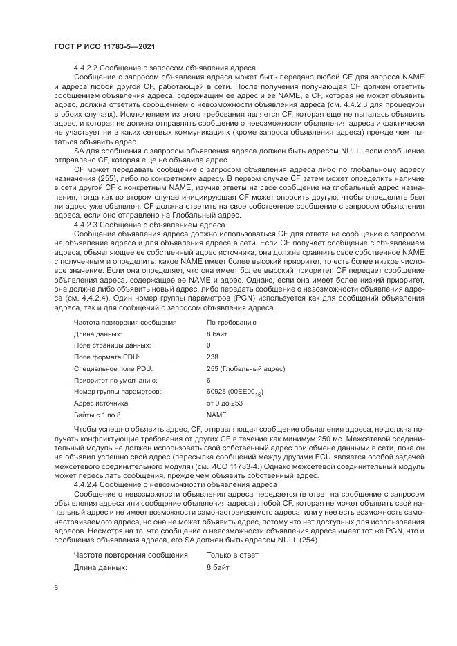 ГОСТ Р ИСО  11783-5-2021, страница 12