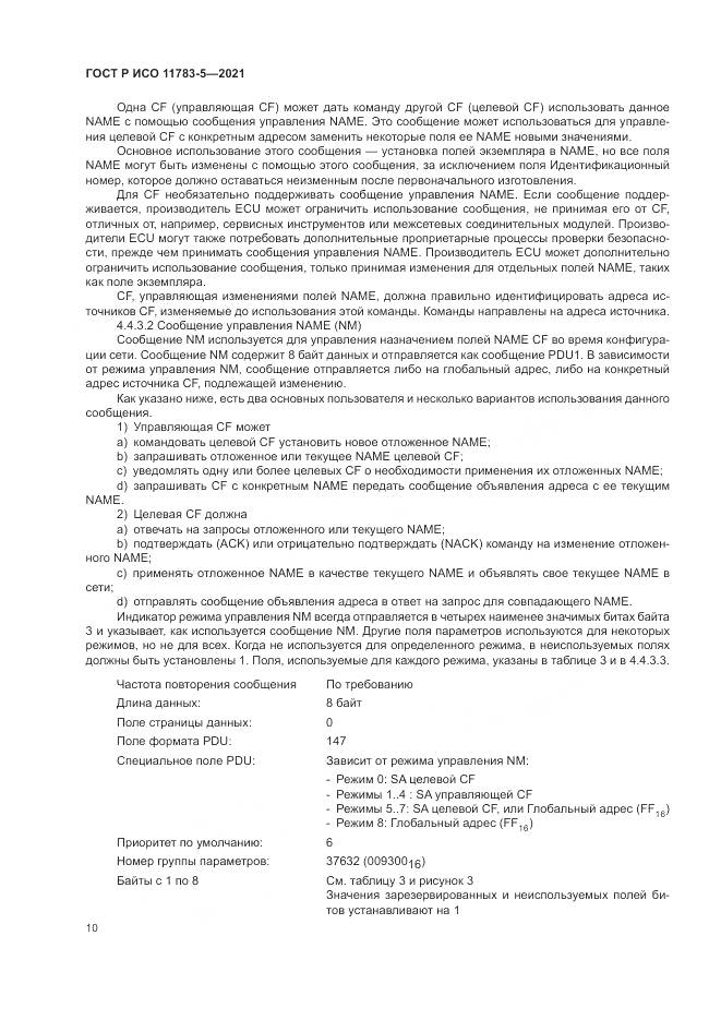 ГОСТ Р ИСО  11783-5-2021, страница 14