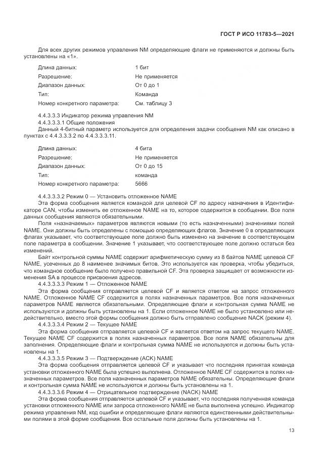 ГОСТ Р ИСО  11783-5-2021, страница 17