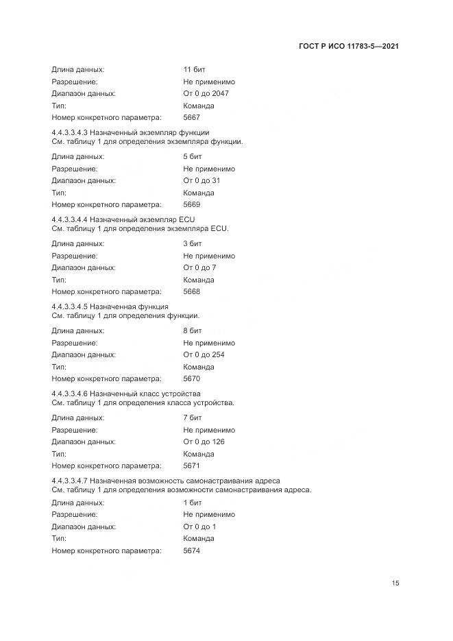 ГОСТ Р ИСО  11783-5-2021, страница 19