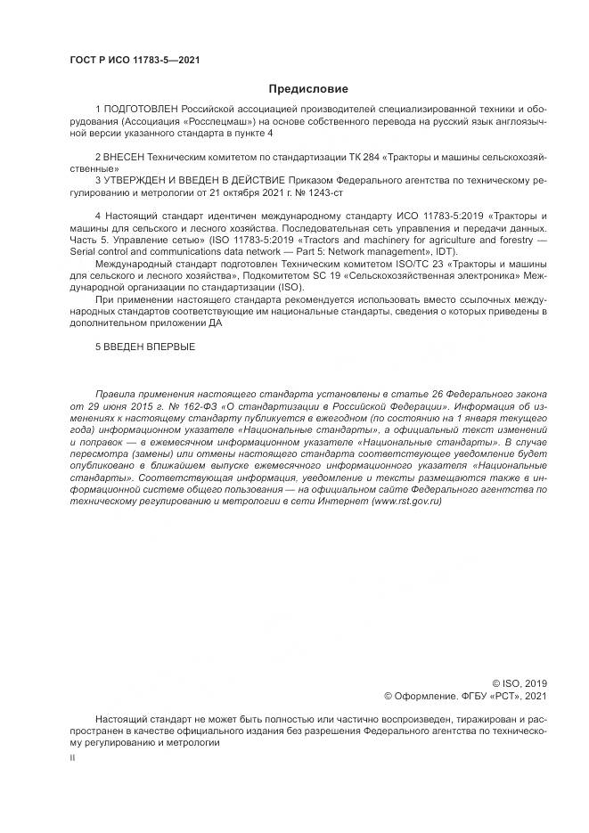 ГОСТ Р ИСО  11783-5-2021, страница 2