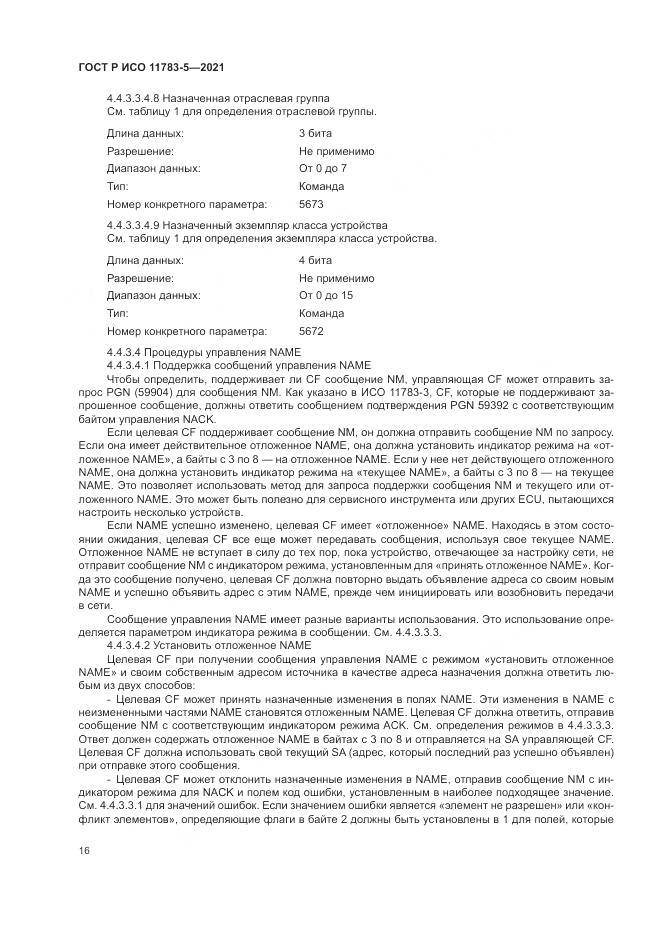 ГОСТ Р ИСО  11783-5-2021, страница 20