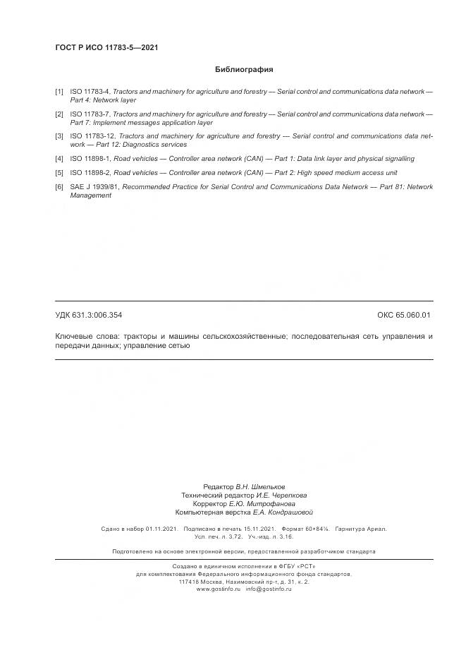 ГОСТ Р ИСО  11783-5-2021, страница 32