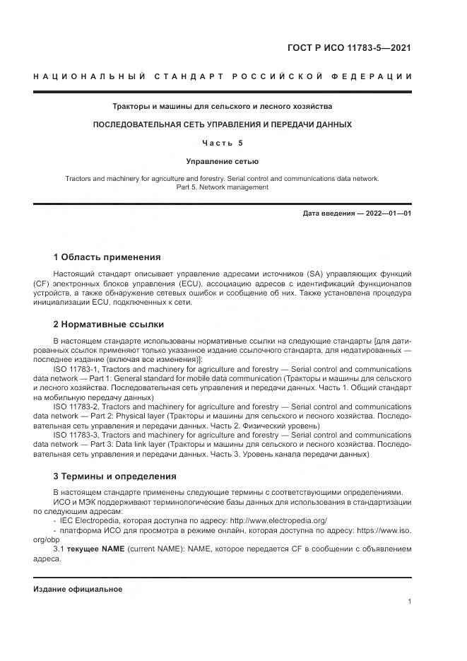 ГОСТ Р ИСО  11783-5-2021, страница 5