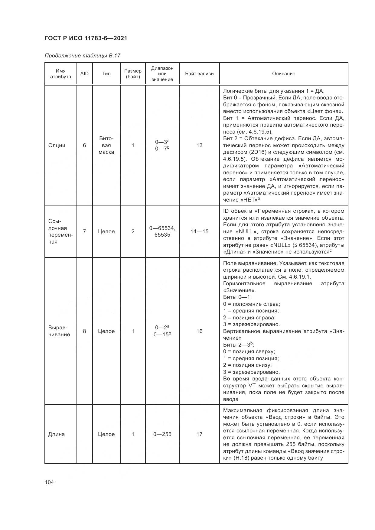 ГОСТ Р ИСО  11783-6-2021, страница 108