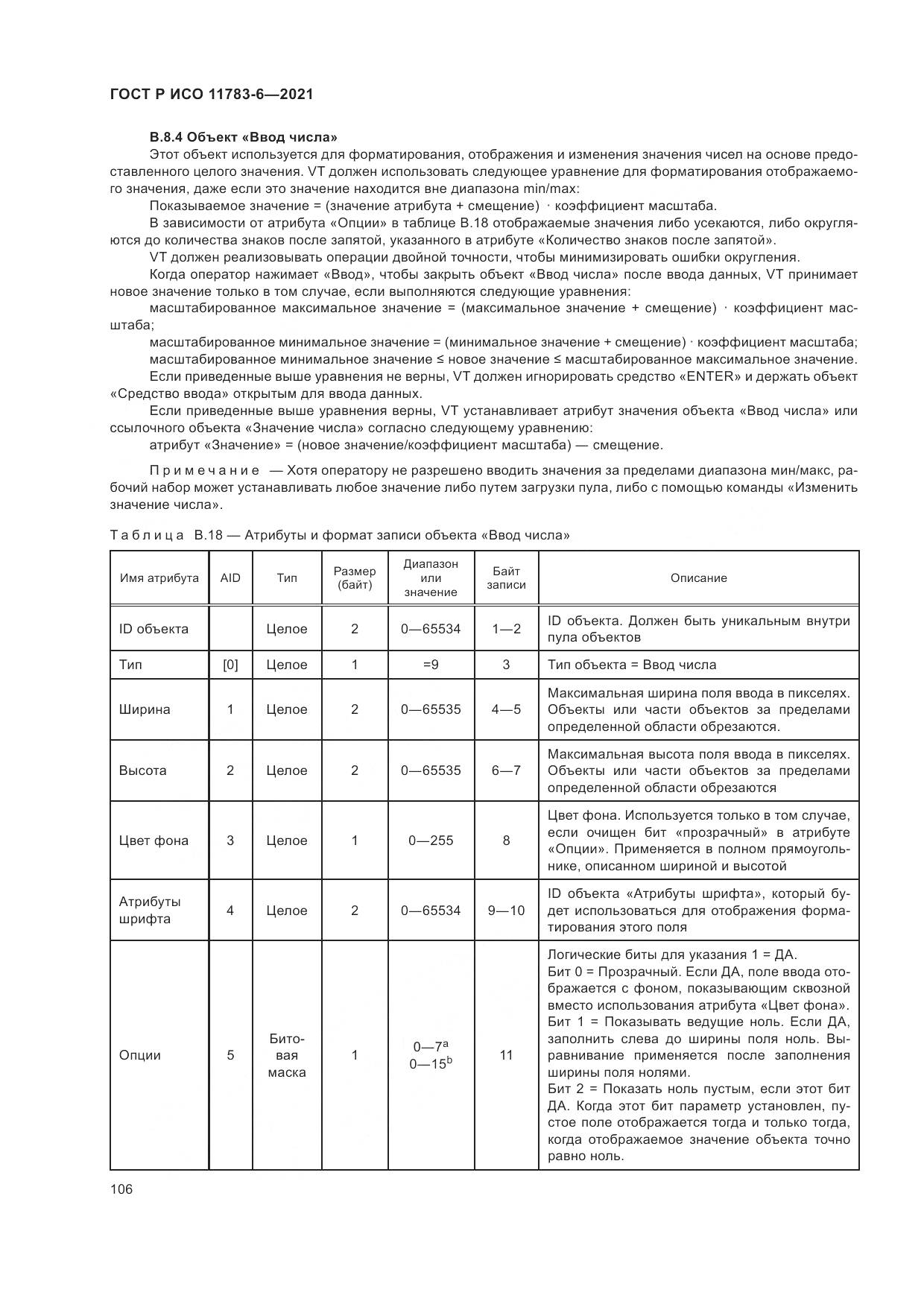 ГОСТ Р ИСО  11783-6-2021, страница 110