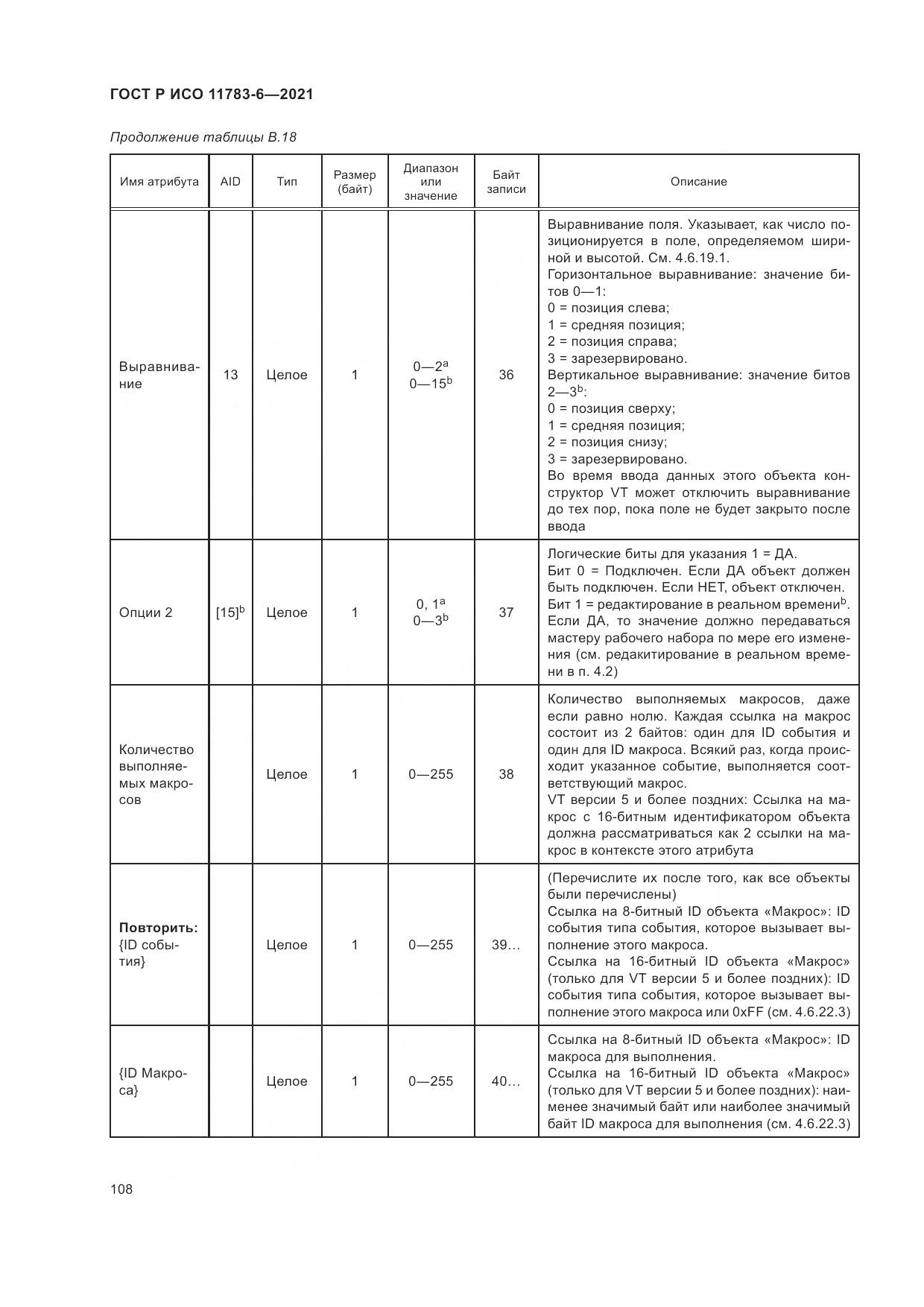 ГОСТ Р ИСО  11783-6-2021, страница 112