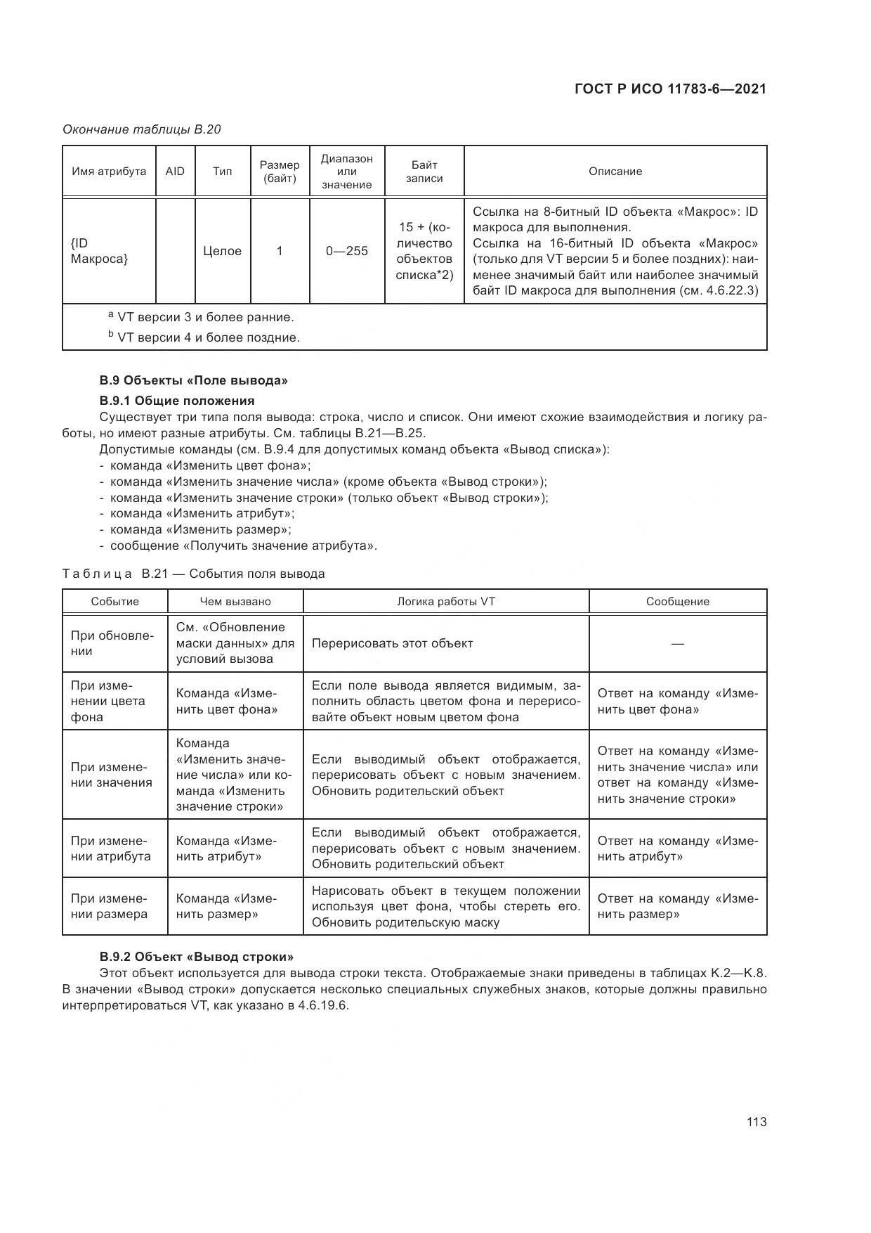 ГОСТ Р ИСО  11783-6-2021, страница 117