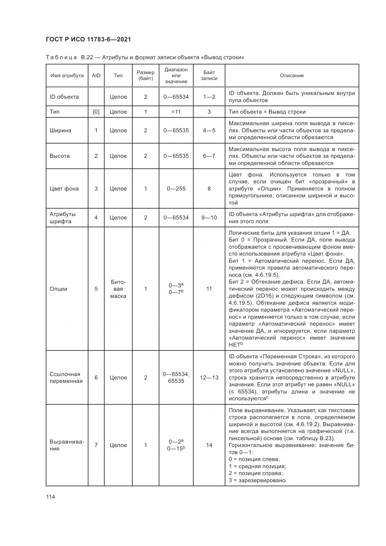 ГОСТ Р ИСО  11783-6-2021, страница 118