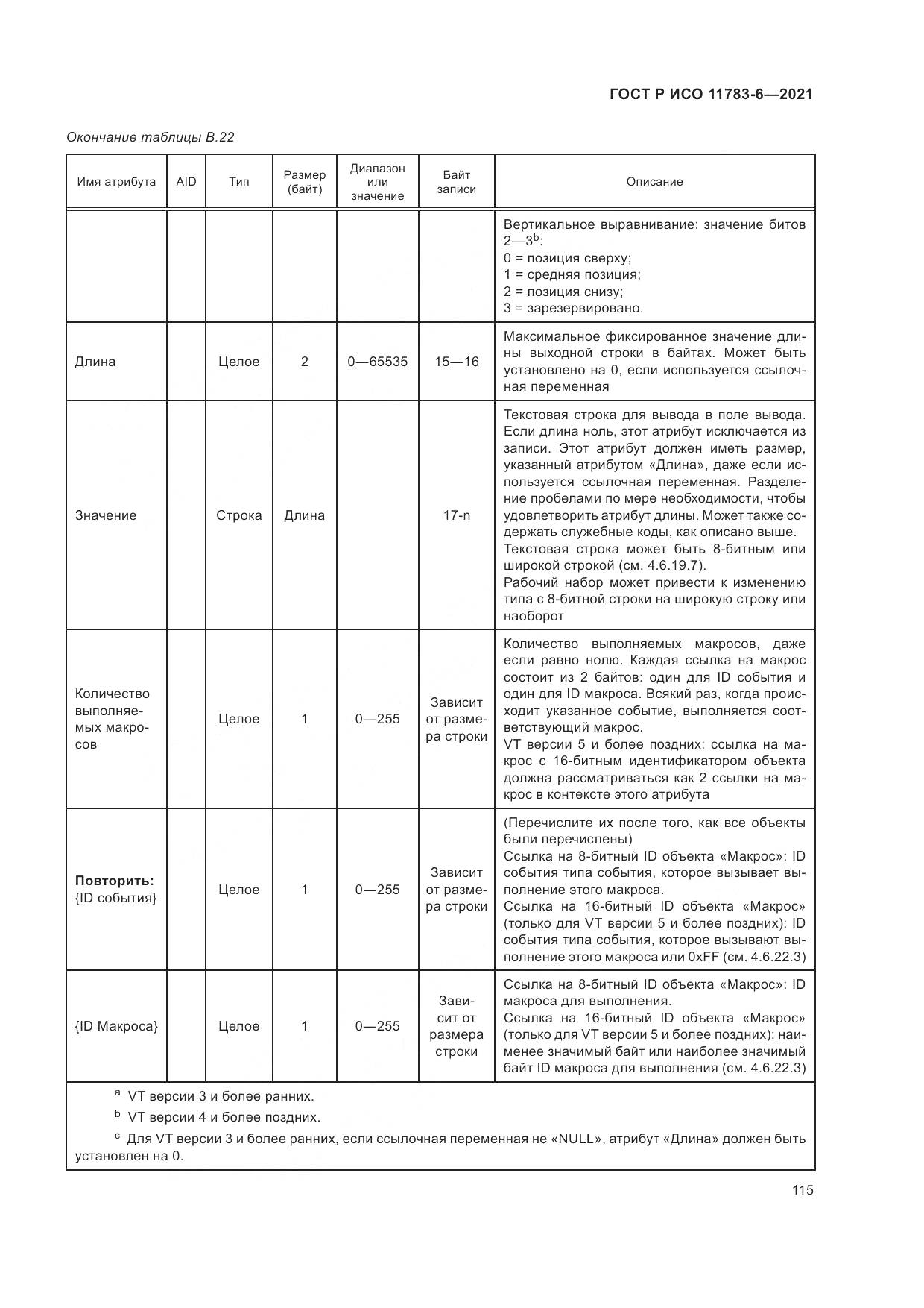 ГОСТ Р ИСО  11783-6-2021, страница 119