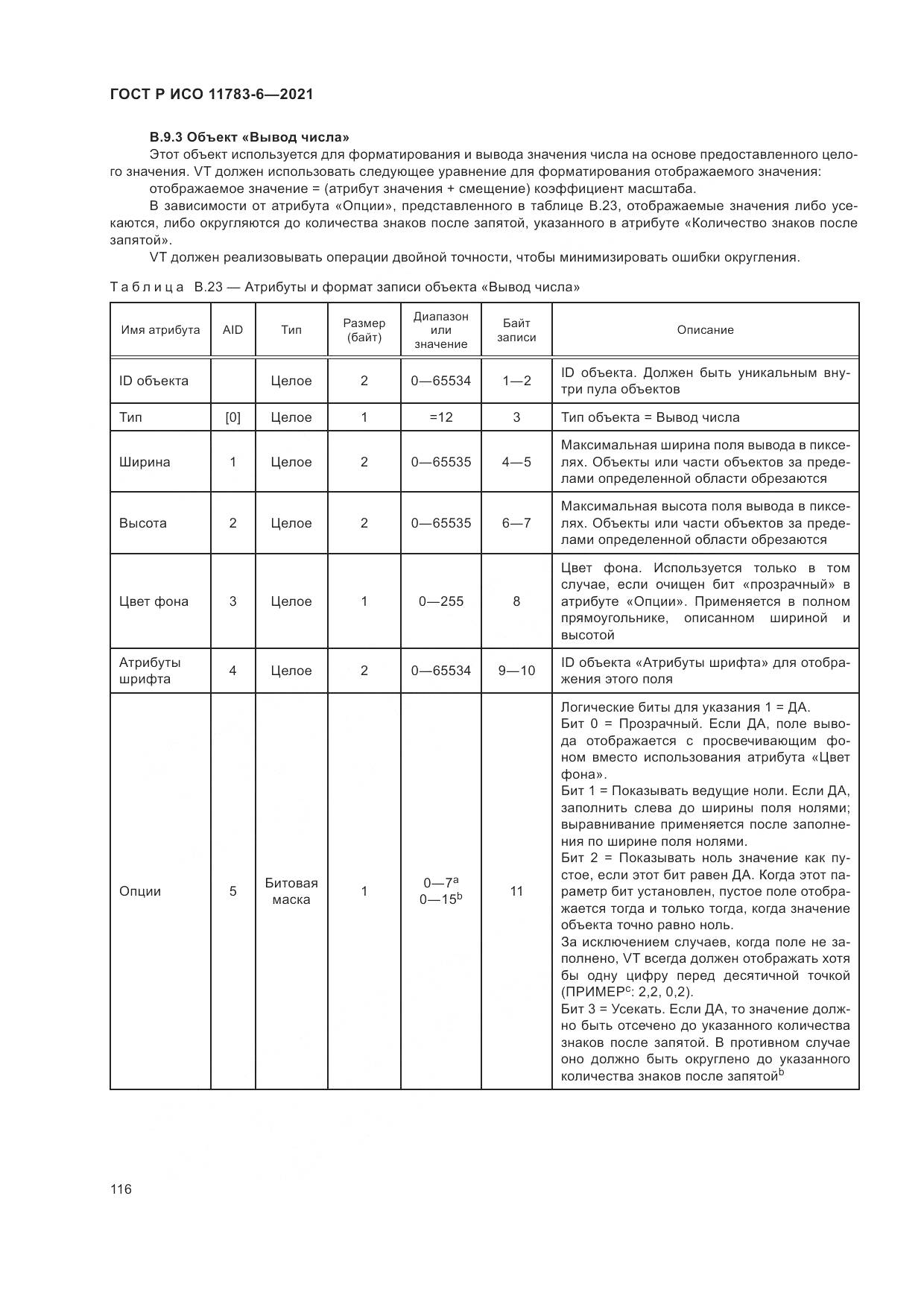 ГОСТ Р ИСО  11783-6-2021, страница 120