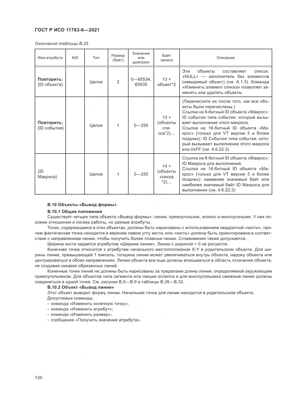 ГОСТ Р ИСО  11783-6-2021, страница 124
