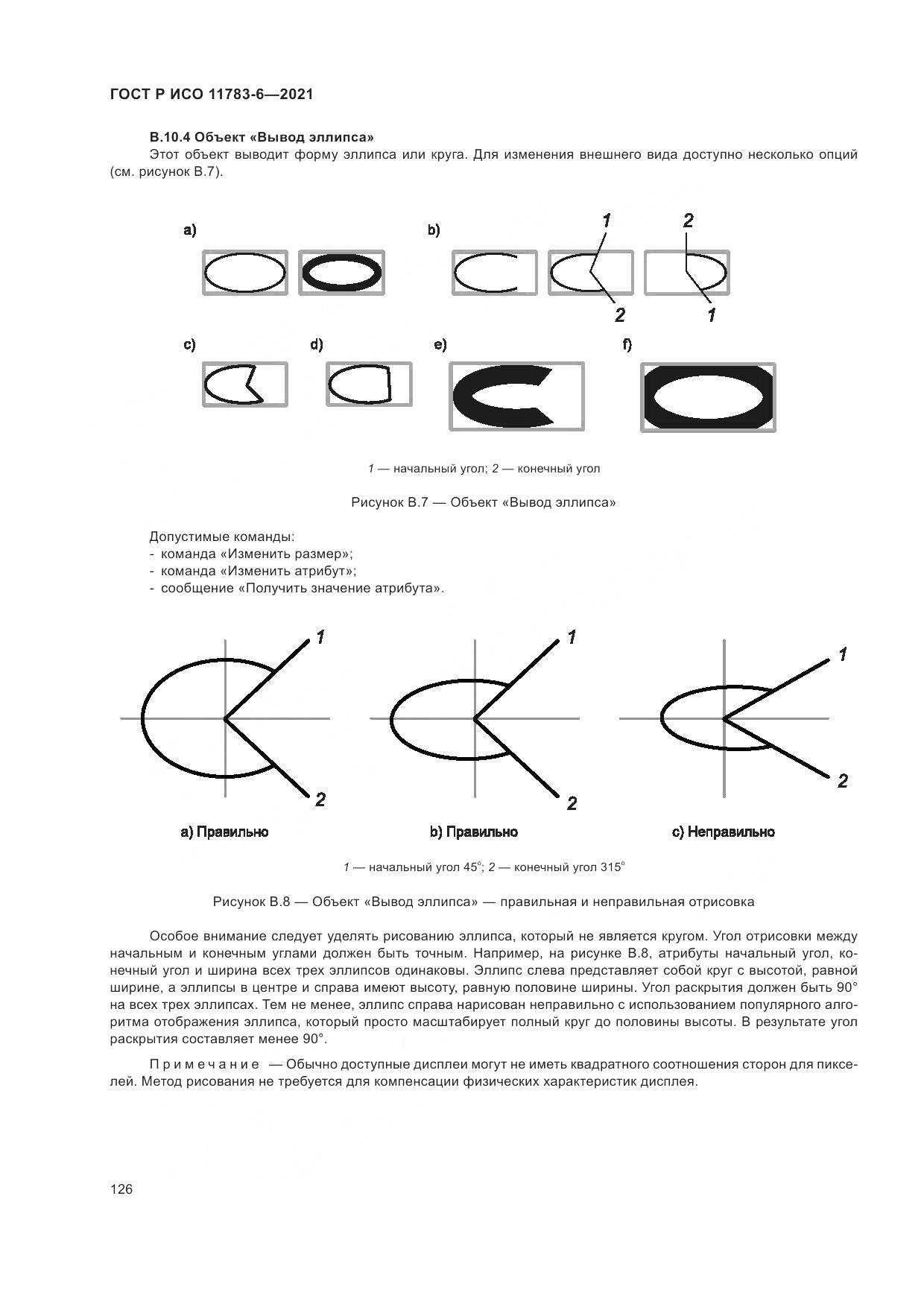 ГОСТ Р ИСО  11783-6-2021, страница 130