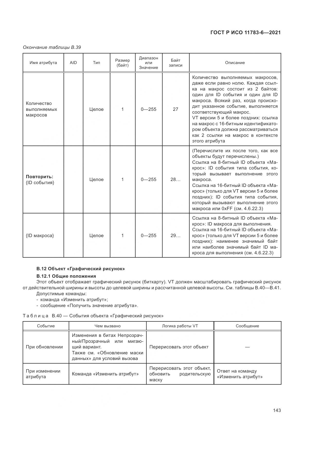 ГОСТ Р ИСО  11783-6-2021, страница 147