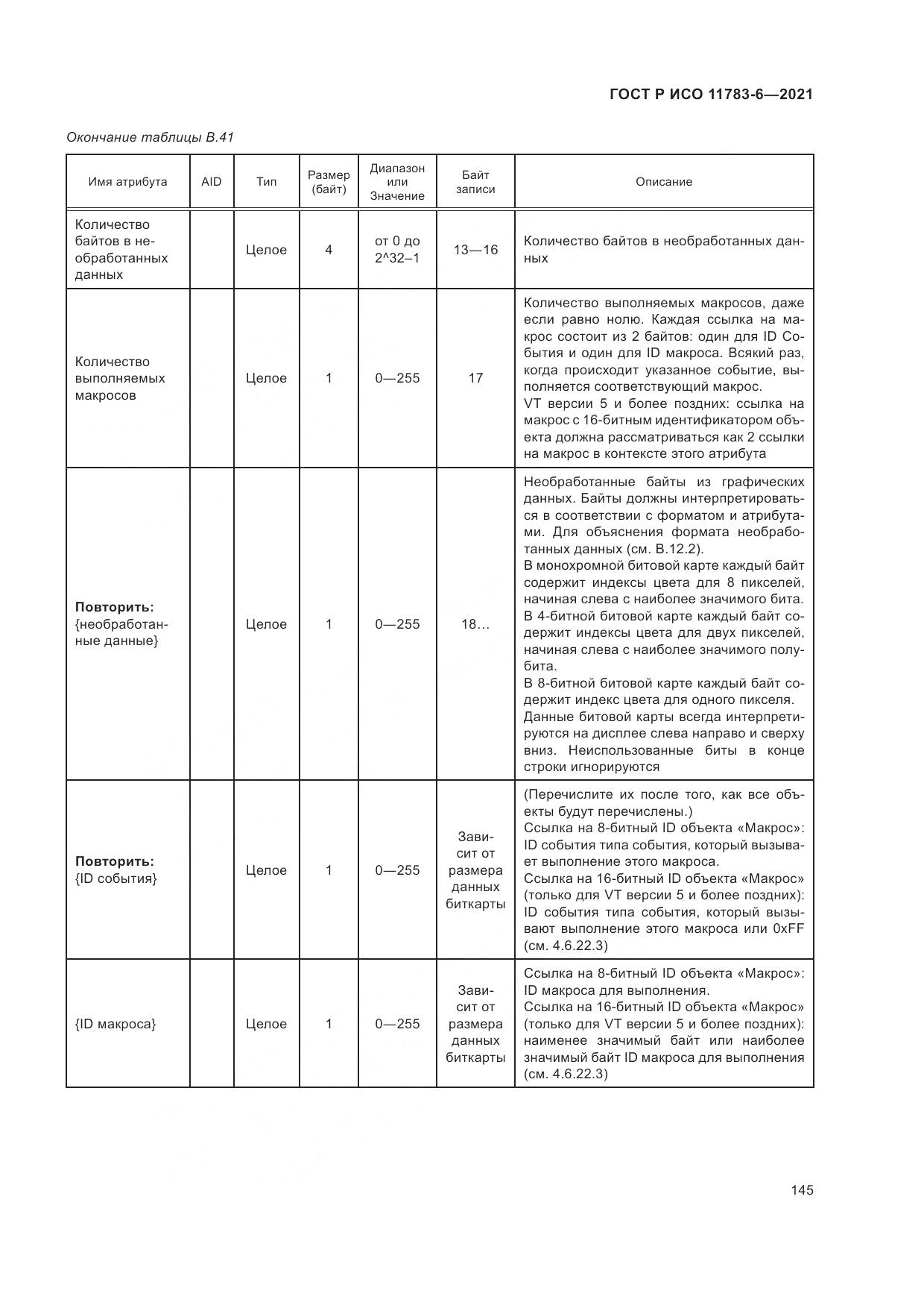 ГОСТ Р ИСО  11783-6-2021, страница 149