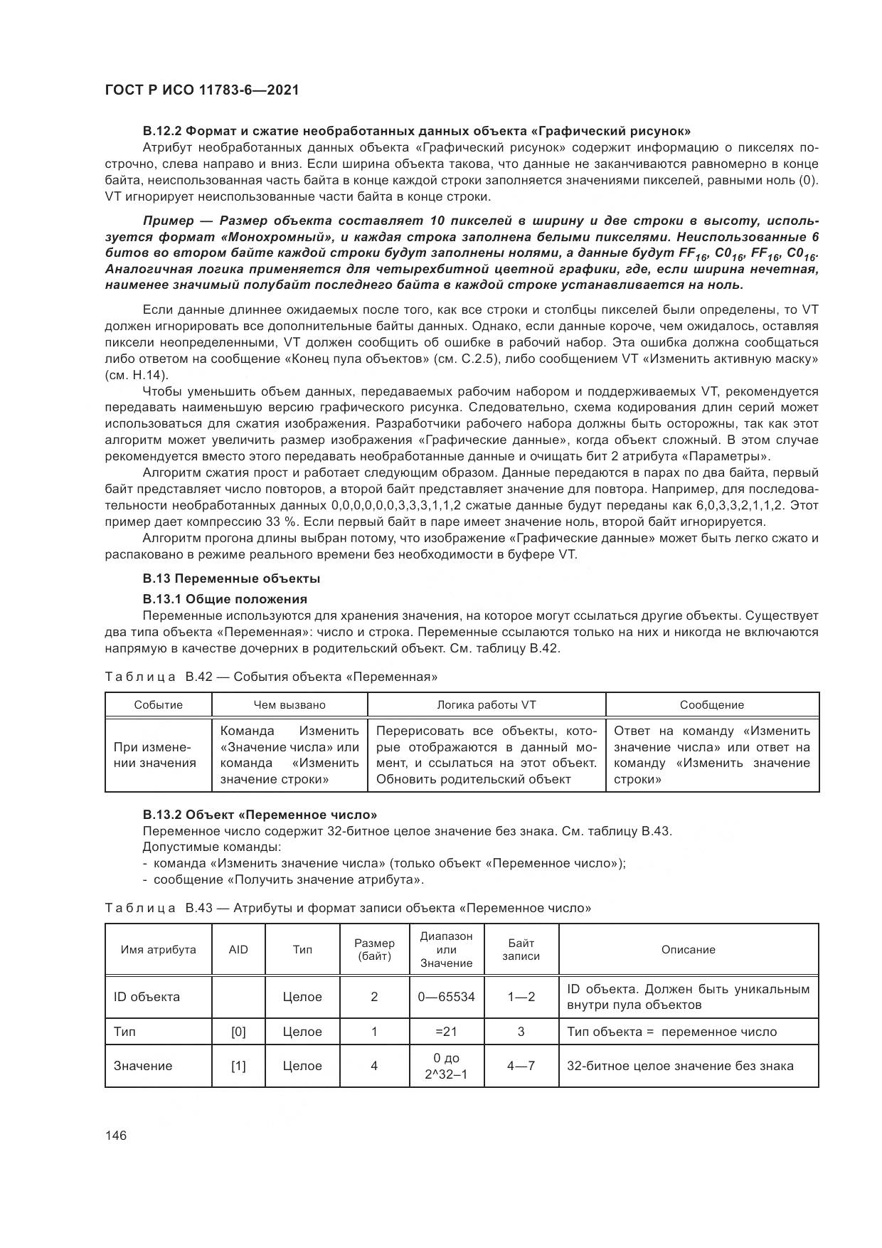 ГОСТ Р ИСО  11783-6-2021, страница 150