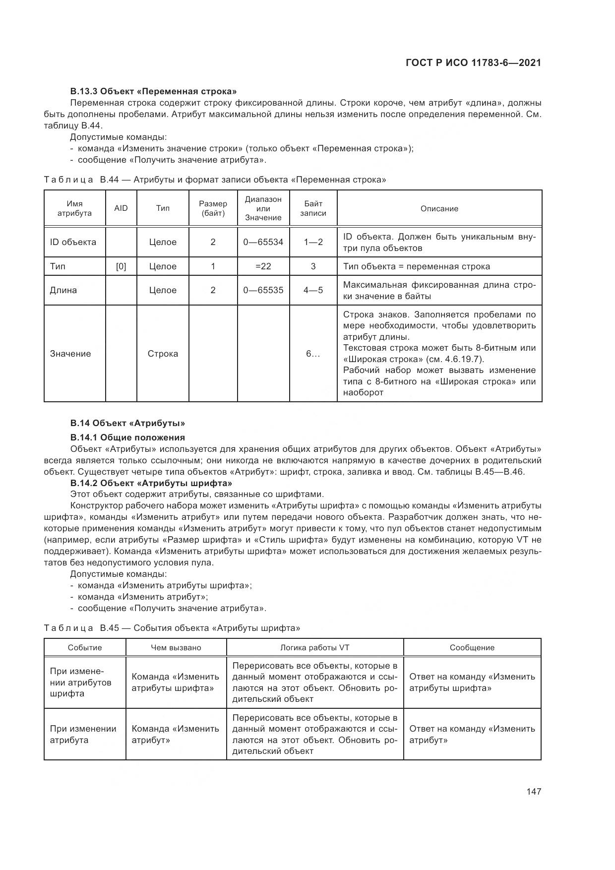 ГОСТ Р ИСО  11783-6-2021, страница 151