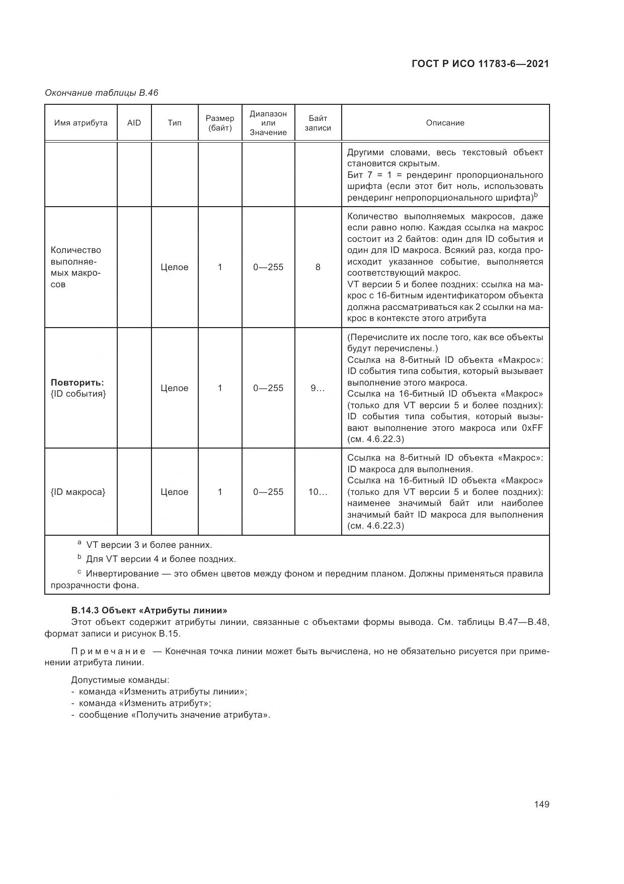 ГОСТ Р ИСО  11783-6-2021, страница 153