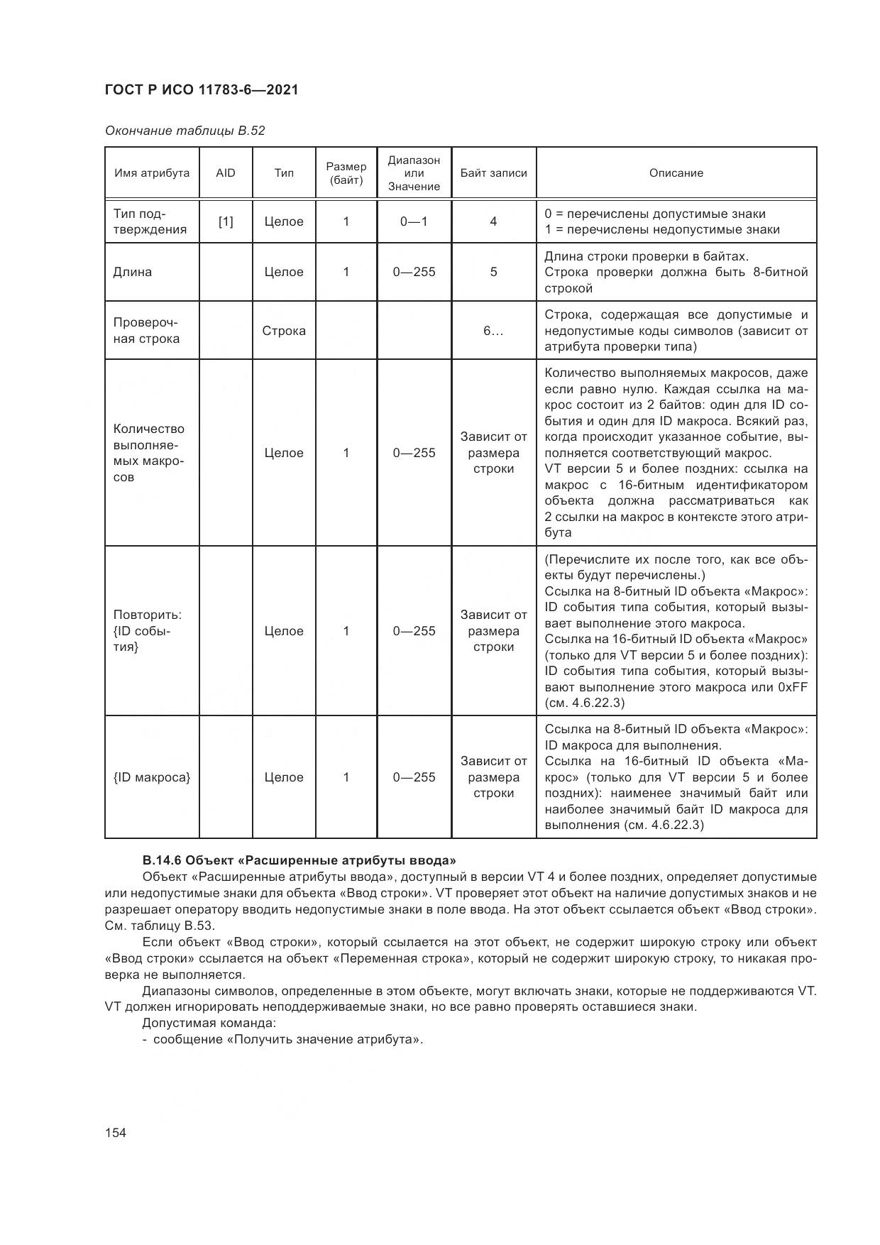 ГОСТ Р ИСО  11783-6-2021, страница 158