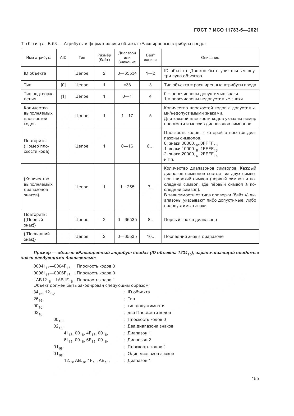 ГОСТ Р ИСО  11783-6-2021, страница 159